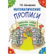 Татьяна Шклярова: Математические прописи