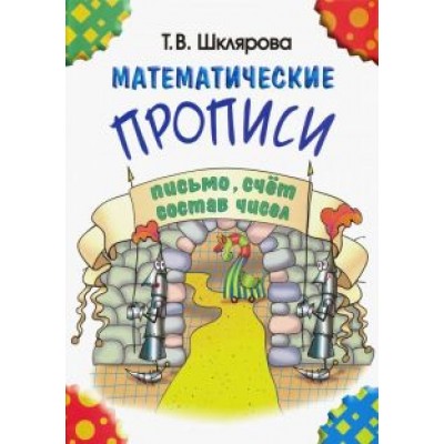 Татьяна Шклярова: Математические прописи Татьяна Шклярова: Математические прописи
