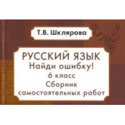 Татьяна Шклярова: Русский язык. Найди ошибку! 6 класс. Сборник самостоятельных работ. ФГОС