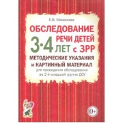 Елена Мазанова: Обследование речи детей 3-4 лет с ЗРР. Методические указания и картинный материал