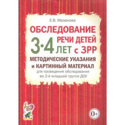 Елена Мазанова: Обследование речи детей 3-4 лет с ЗРР. Методические указания и картинный материал Елена Мазанова: Обследование речи детей 3-4 лет с ЗРР. Методические указания и картинный материал