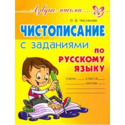 Ольга Чистякова: Чистописание с заданиями по русскому языку Ольга Чистякова: Чистописание с заданиями по русскому языку