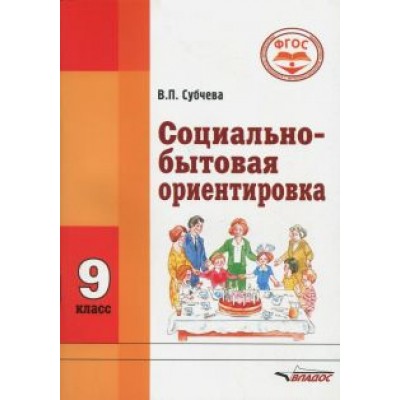 Вера Субчева: Социально-бытовая ориентировка. 9 класс. Учебное пособие. ФГОС ОВЗ Вера Субчева: Социально-бытовая ориентировка. 9 класс. Учебное пособие. ФГОС ОВЗ