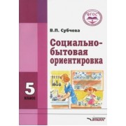 Вера Субчева: Социально-бытовая ориентировка. 5 класс. Учебное пособие. ФГОС