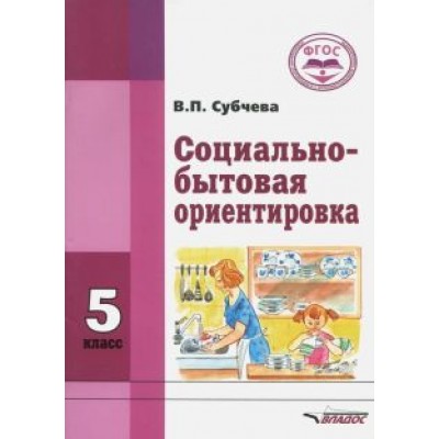 Вера Субчева: Социально-бытовая ориентировка. 5 класс. Учебное пособие. ФГОС Вера Субчева: Социально-бытовая ориентировка. 5 класс. Учебное пособие. ФГОС