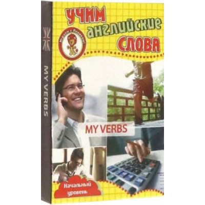 Мои глаголы. Учим английские слова. Развивающие карточки. Начальный уровень Мои глаголы. Учим английские слова. Развивающие карточки. Начальный уровень
