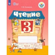 Татьяна Головкина: Чтение. 3 класс. Рабочая тетрадь. В 2-х частях. ФГОС ОВЗ