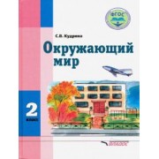 Светлана Кудрина: Окружающий мир. 2 класс. Учебник для учащихся с интеллектуальными нарушениями. ФГОС