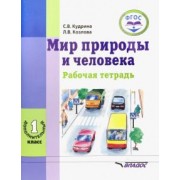 Светлана Кудрина: Мир природы и человека. 1 дополнительный класс. Рабочая тетрадь для учащихся общеобраз. учр. ФГОС