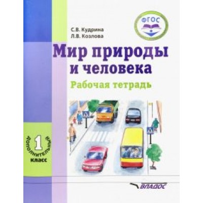 Светлана Кудрина: Мир природы и человека. 1 дополнительный класс. Рабочая тетрадь для учащихся общеобраз. учр. ФГОС Светлана Кудрина: Мир природы и человека. 1 дополнительный класс. Рабочая тетрадь для учащихся общеобраз. учр. ФГОС