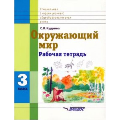 Светлана Кудрина: Окружающий мир. 3 кл. Раб. тетрадь для учащихся спец. (коррекционных) образоват. учрежд. VIII вида Светлана Кудрина: Окружающий мир. 3 кл. Раб. тетрадь для учащихся спец. (коррекционных) образоват. учрежд. VIII вида