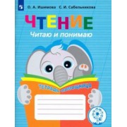 Ишимова, Сабельникова: Чтение. Читаю и понимаю. Тетрадь-помощница. ФГОС ОВЗ