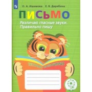 Ишимова, Дерябина: Письмо. 2-4 класс. Различаю гласные звуки. Правильно пишу. ФГОС ОВЗ