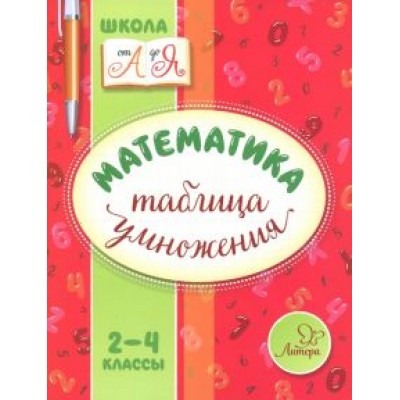 Валентина Крутецкая: Математика. 2-4 классы. Таблица умножения Валентина Крутецкая: Математика. 2-4 классы. Таблица умножения