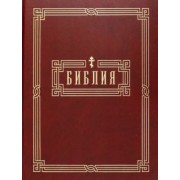 Библия. Книги Святого Писания Ветхого и Нового Завета