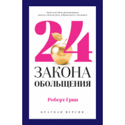 Роберт Грин: 24 закона обольщения для достижения власти