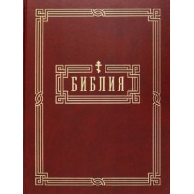 Библия. Книги Святого Писания Ветхого и Нового Завета Библия. Книги Святого Писания Ветхого и Нового Завета
