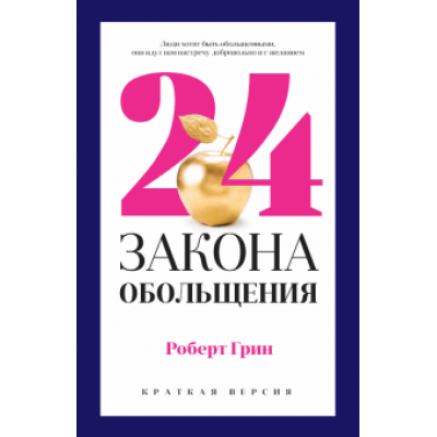 Роберт Грин: 24 закона обольщения для достижения власти Роберт Грин: 24 закона обольщения для достижения власти