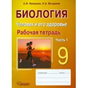 Никишов, Богданов: Биология. Человек и его здоровье. 9 класс. Рабочая тетрадь. В 2-х частях. Часть 1