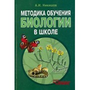 Александр Никишов: Методика обучения биологии в школе. Методическое пособие