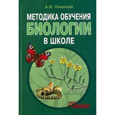 Александр Никишов: Методика обучения биологии в школе. Методическое пособие Александр Никишов: Методика обучения биологии в школе. Методическое пособие