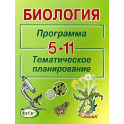Никишов, Викторов, Теремов: Биология. Программа. Тематическое планирование. 5-11 классы общеобразовательных учреждений Никишов, Викторов, Теремов: Биология. Программа. Тематическое планирование. 5-11 классы общеобразовательных учреждений