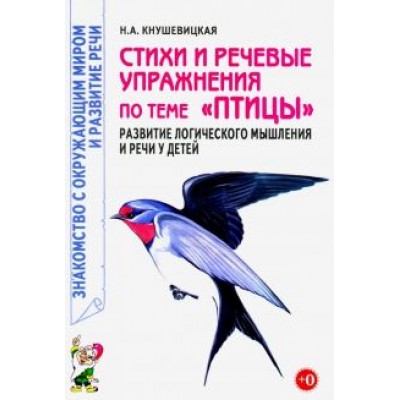 Наталия Кнушевицкая: Стихи и речевые упражнения по теме Наталия Кнушевицкая: Стихи и речевые упражнения по теме