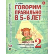 Оксана Гомзяк: Говорим правильно в 5-6 лет. Альбом 2 упражнений по обучению грамоте детей старшей логогруппы