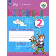 Татьяна Алышева: Математика. 2 класс. Рабочая тетрадь. Адаптированные программы. В 2-х частях. ФГОС ОВЗ