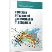 Елецкая, Китикова: Коррекция регуляторной дизорфографии у школьников. Рабочая программа