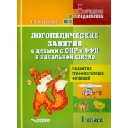 Лариса Лазаренко: Логопедические занятия с детьми с ОНР и ФФН в начальной школе. 1 класс