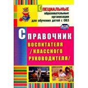 Елена Матвеева: Справочник воспитателя (классного руководителя). ФГОС