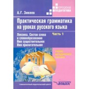 Анатолий Зикеев: Практическая грамматика на уроках русского языка. 4-7 класс. В 4-х частях. Часть 1