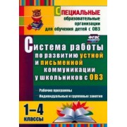 Лариса Бакисова: Система работы по развитию устной и письменной коммуникации у детей с ОВЗ. 1-4 классы. ФГОС