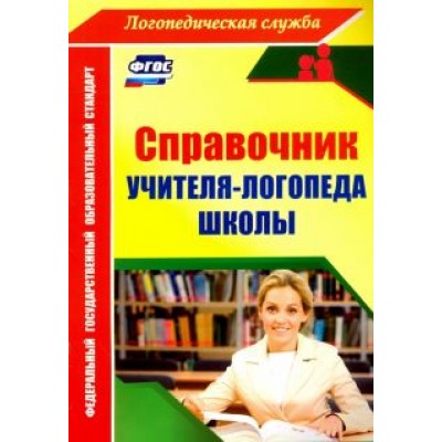 Юлия Афонькина: Справочник учителя-логопеда школы. ФГОС Юлия Афонькина: Справочник учителя-логопеда школы. ФГОС