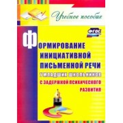 Елена Лапп: Формирование инициативной письменной речи у млад. школьников с задержкой психического развития. ФГОС