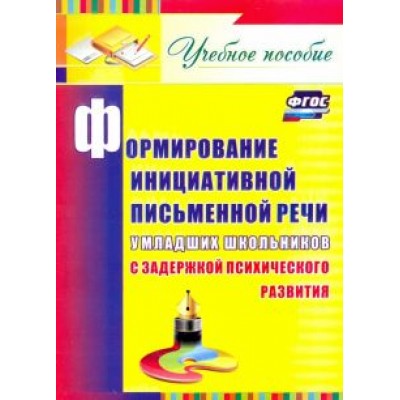 Елена Лапп: Формирование инициативной письменной речи у млад. школьников с задержкой психического развития. ФГОС Елена Лапп: Формирование инициативной письменной речи у млад. школьников с задержкой психического развития. ФГОС