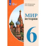 Бгажнокова, Смирнова: Мир истории. 6 класс. Учебник. Адаптированные программы. ФГОС