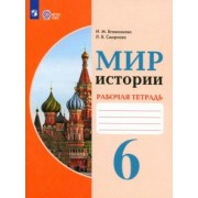 Бгажнокова, Смирнова: Мир истории. 6 класс. Рабочая тетрадь. Адаптированные программы. ФГОС
