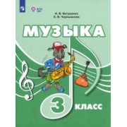 Евтушенко, Чернышкова: Музыка. 3 класс. Учебник. Адаптированные программы. ФГОС ОВЗ