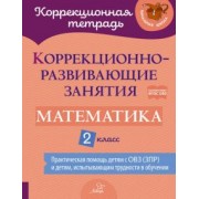 Петрова, Крюкова, Даморатская: Математика. 2 класс. Коррекционно-развивающие занятия
