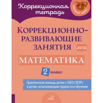 Петрова, Крюкова, Даморатская: Математика. 2 класс. Коррекционно-развивающие занятия Петрова, Крюкова, Даморатская: Математика. 2 класс. Коррекционно-развивающие занятия