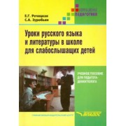 Речицкая, Зуробьян: Уроки русского языка и литературы в школе для слабослышащих детей