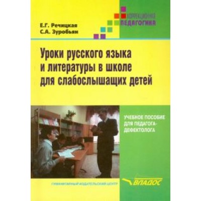 Речицкая, Зуробьян: Уроки русского языка и литературы в школе для слабослышащих детей Речицкая, Зуробьян: Уроки русского языка и литературы в школе для слабослышащих детей