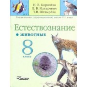 Королева, Макаревич, Шевырева: Естествознание. 8 класс. Животные. Учебник для специальных (коррекционных) учреждений VIII вида