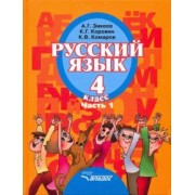 Зикеев, Коровин, Комаров: Русский язык. 4 класс. Учебник для специальных образовательных организаций II вида. Часть 1. ФГОС