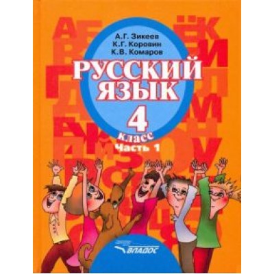 Зикеев, Коровин, Комаров: Русский язык. 4 класс. Учебник для специальных образовательных организаций II вида. Часть 1. ФГОС Зикеев, Коровин, Комаров: Русский язык. 4 класс. Учебник для специальных образовательных организаций II вида. Часть 1. ФГОС