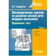 Наталия Андреева: Логопедические занятия по развитию связной речи младших школьников. В 3-х частях. Часть 2