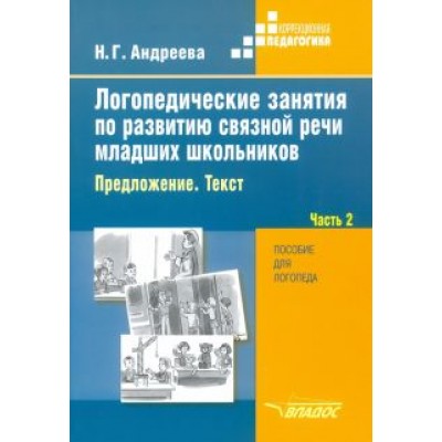 Наталия Андреева: Логопедические занятия по развитию связной речи младших школьников. В 3-х частях. Часть 2 Наталия Андреева: Логопедические занятия по развитию связной речи младших школьников. В 3-х частях. Часть 2