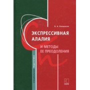 Валерий Ковшиков: Экспрессивная алалия и методы её преодоления